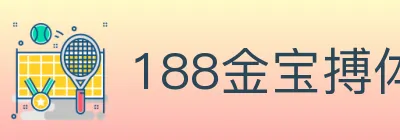 188金宝搏体育 logo